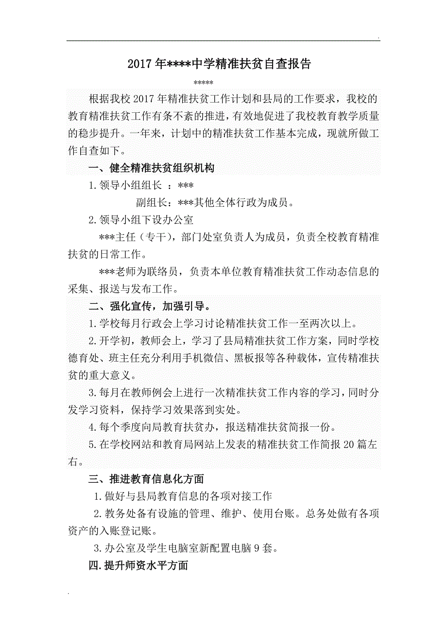 2017年中学精准扶贫自查报告文档_第1页