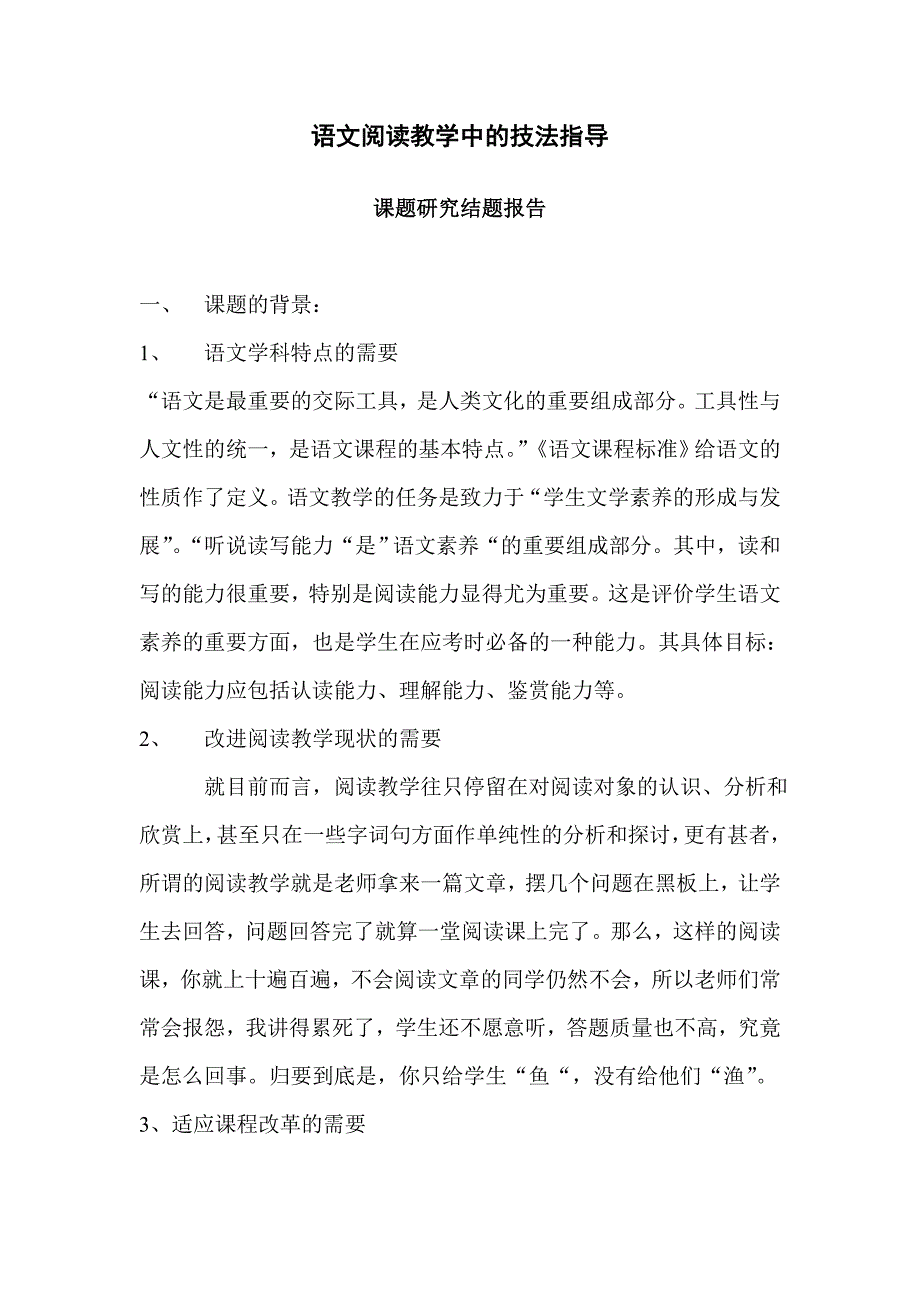 语文阅读教学中的技法指导.doc_第1页