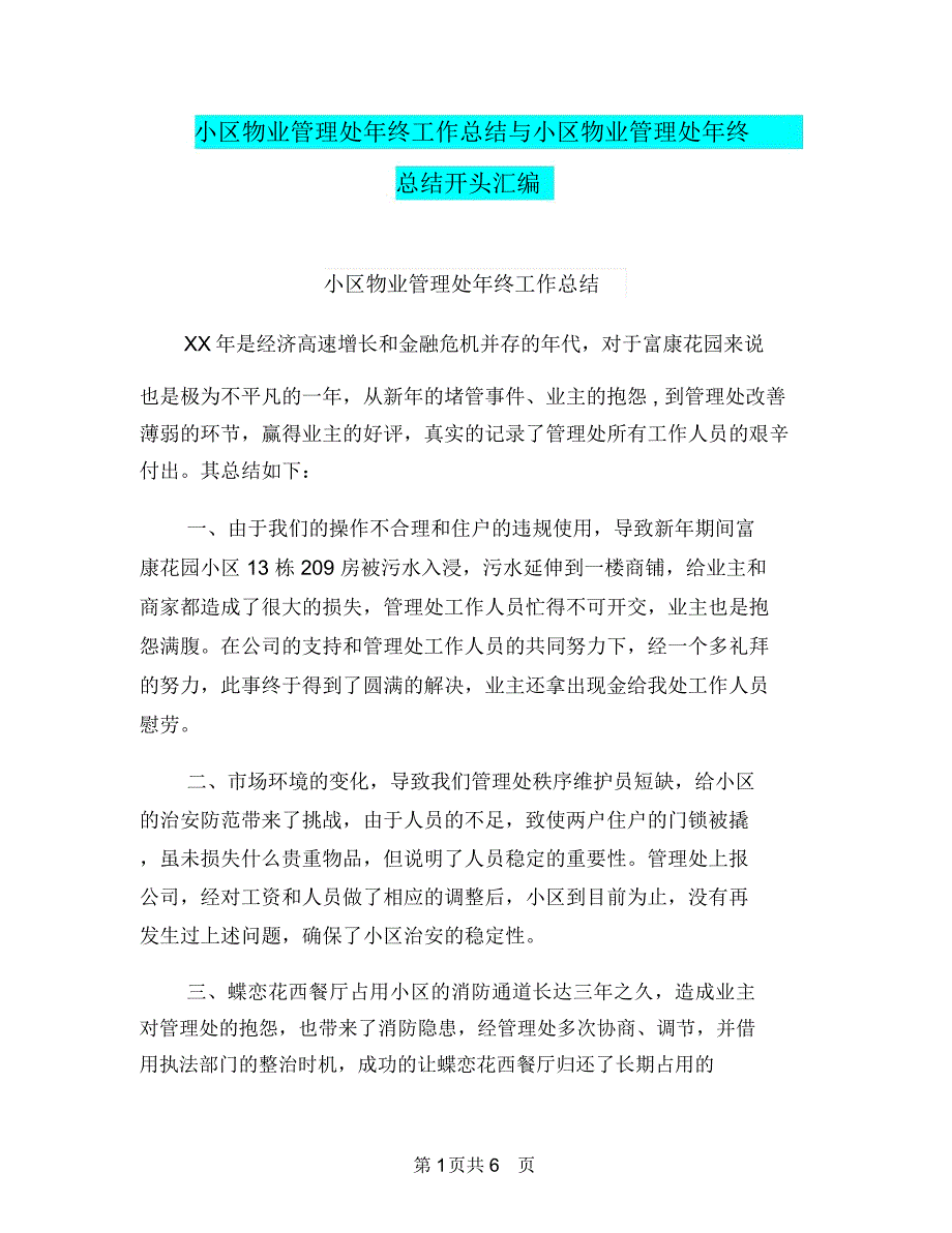 小区物业管理处年终工作总结与小区物业管理处年终总结开头汇编_第1页