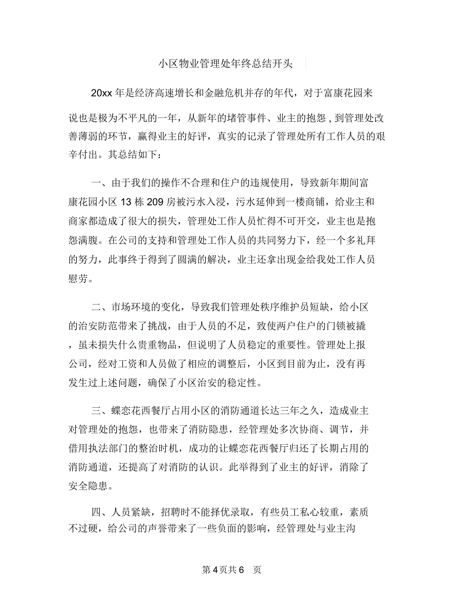 小区物业管理处年终工作总结与小区物业管理处年终总结开头汇编_第4页