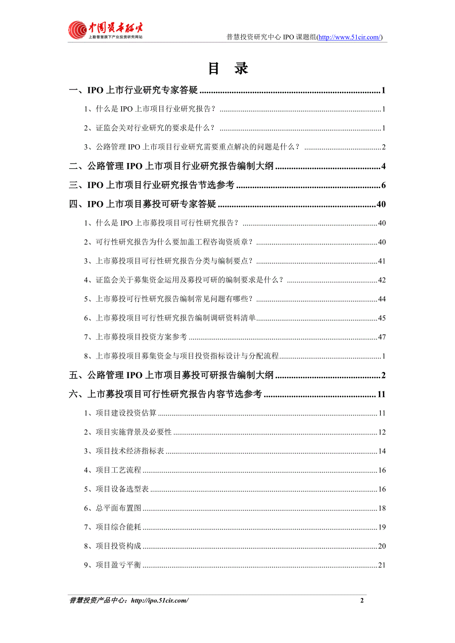 公路管理项目细分市场调查与上市募投可研报告如何编制(_第2页