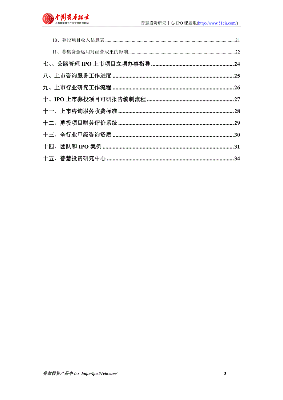 公路管理项目细分市场调查与上市募投可研报告如何编制(_第3页