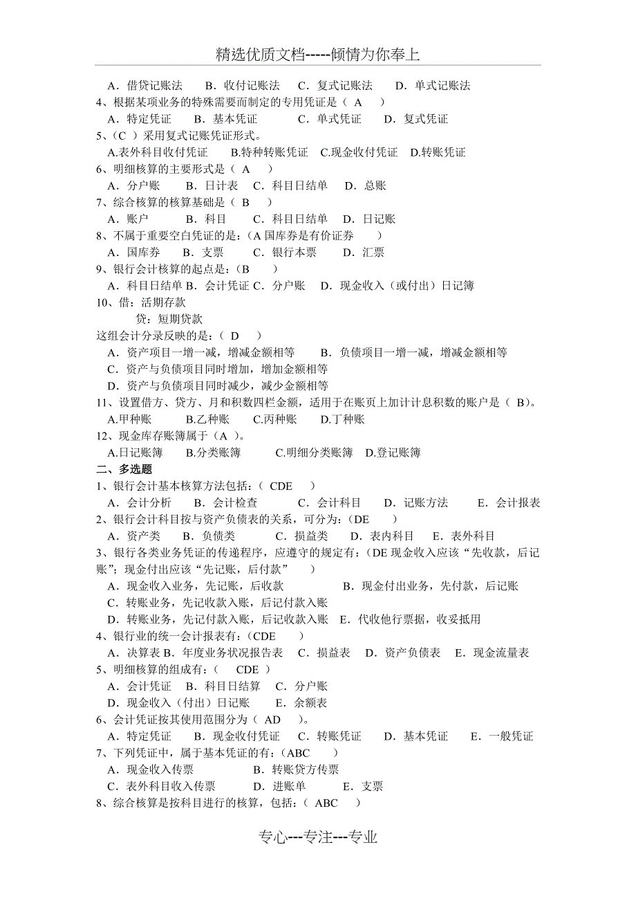《银行会计》复习要点及练习题答案_第4页