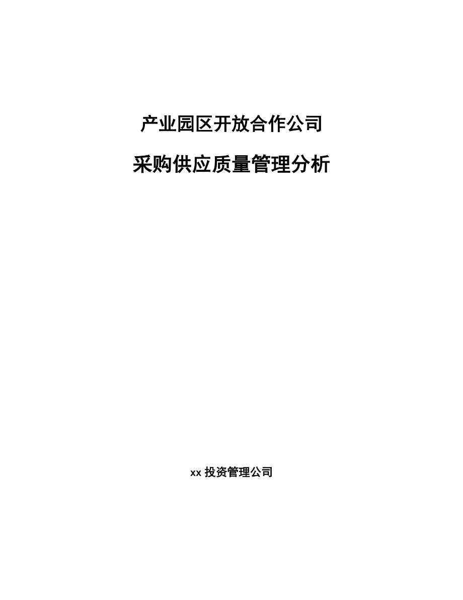 产业园区开放合作公司采购供应质量管理分析【范文】_第1页