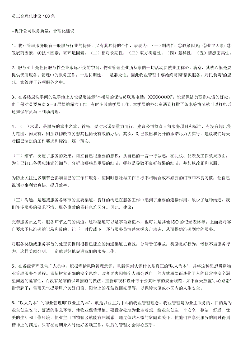 员工合理化建议100条_第1页