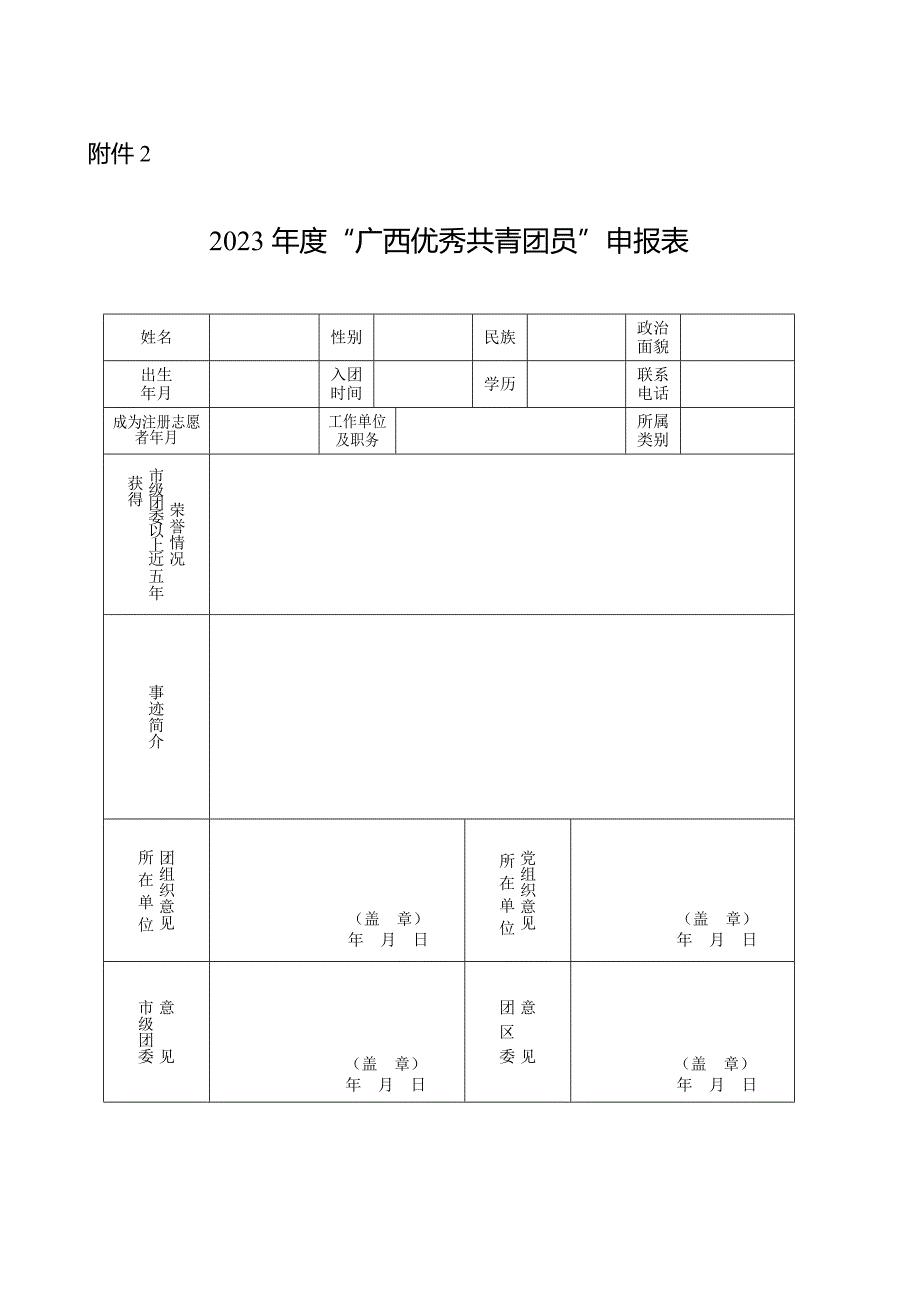 广西大学优秀团员申请表.doc_第1页