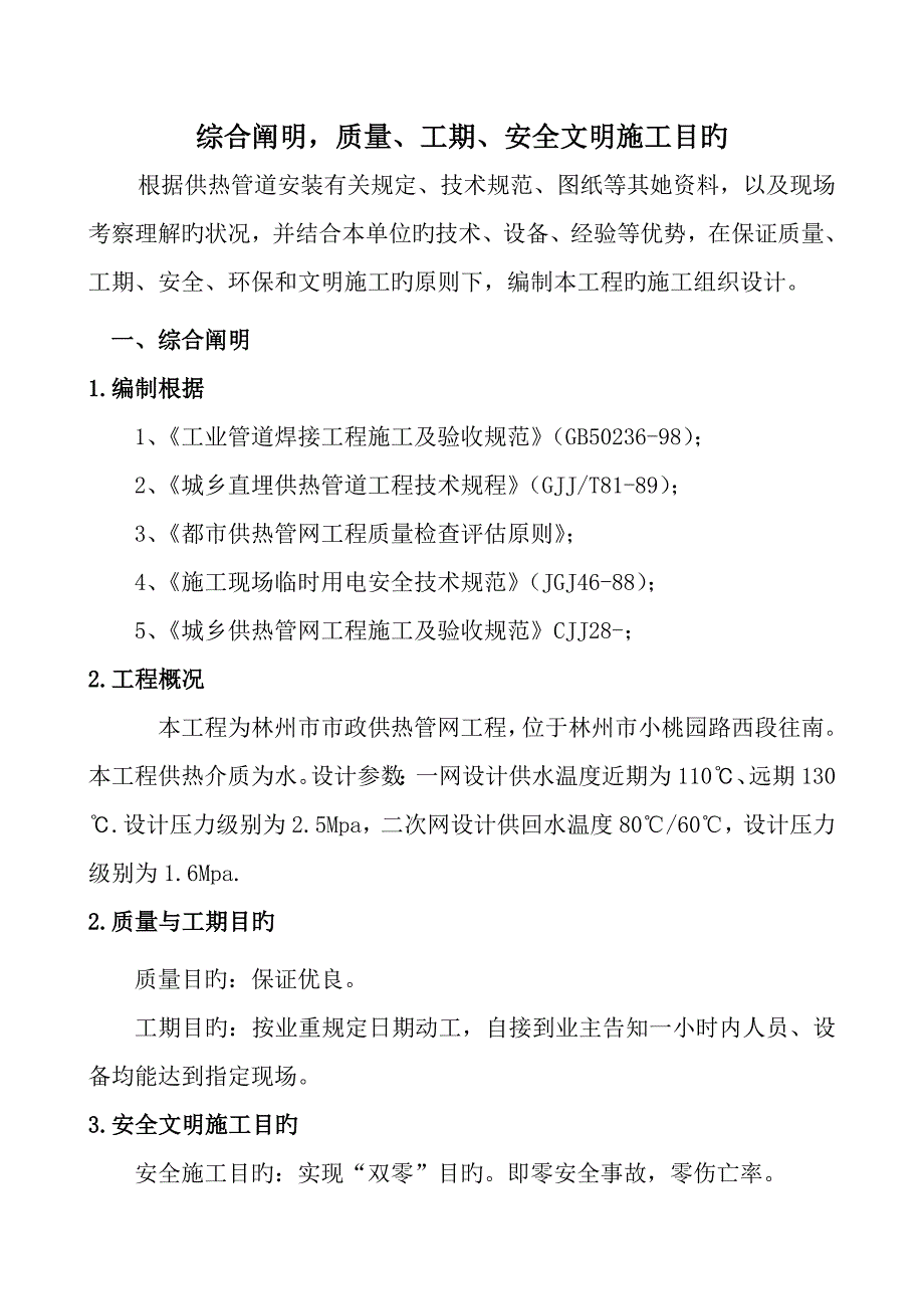 室外供热管网综合施工组织设计_第1页