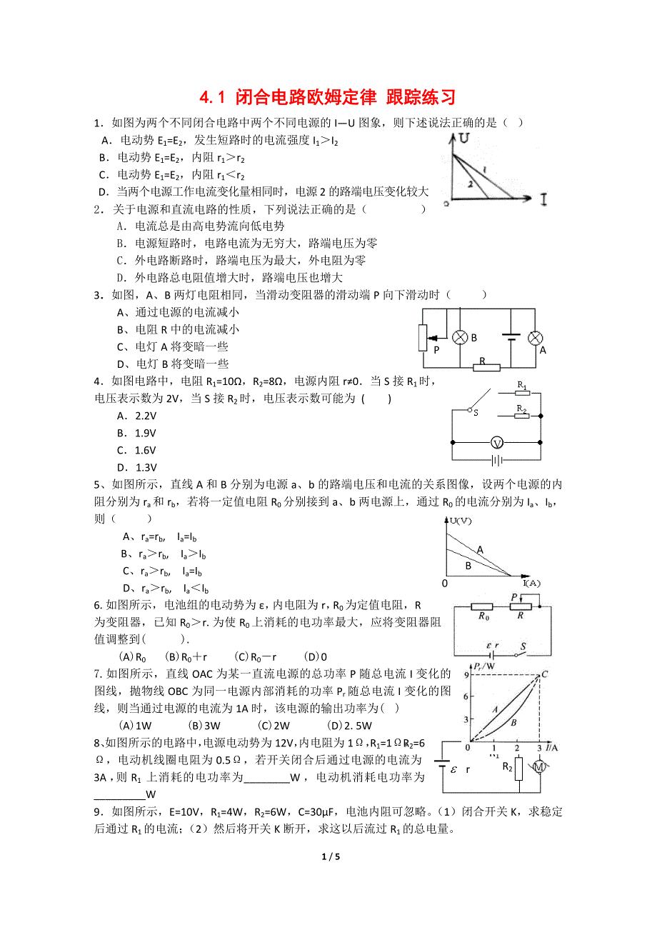 4.1 闭合电路欧姆定律 跟踪练习.doc_第1页