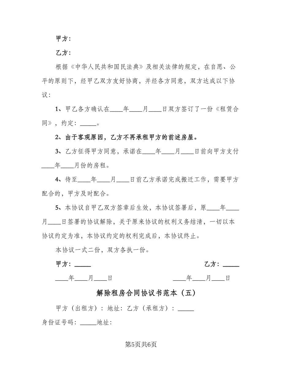 解除租房合同协议书范本（5篇）.doc_第5页