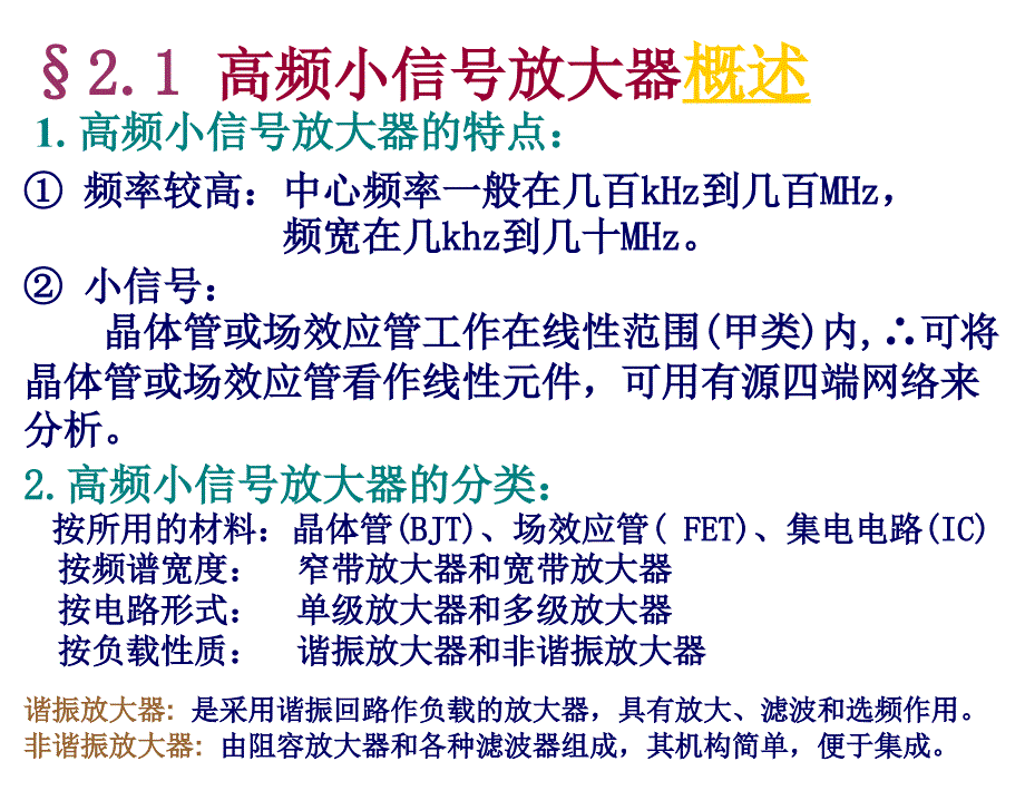 高频电子线路第一章高频小信号放大器_第2页