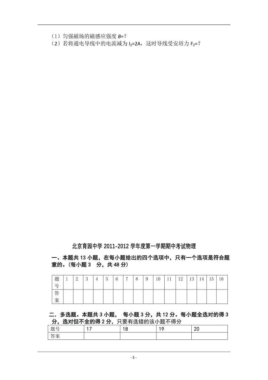 北京市育园中学2011-2012学年高二上学期期中考试试题(物理).doc_第5页