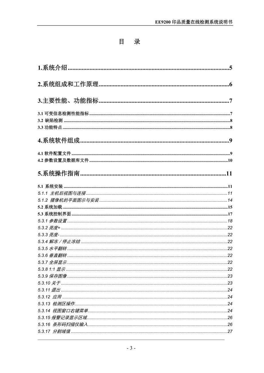 EE9200印品质量在线检测系统说明书_第4页