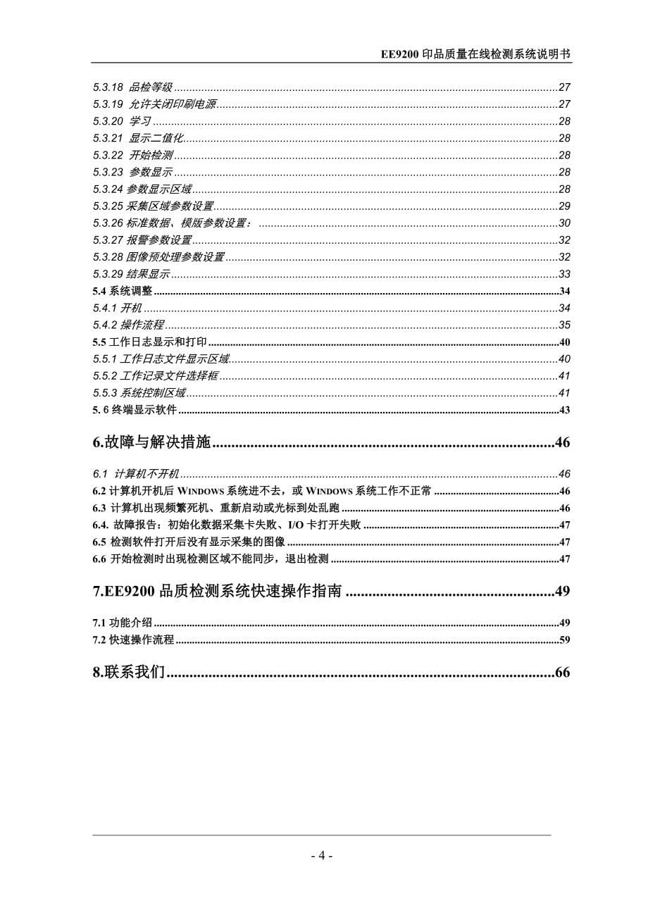 EE9200印品质量在线检测系统说明书_第5页