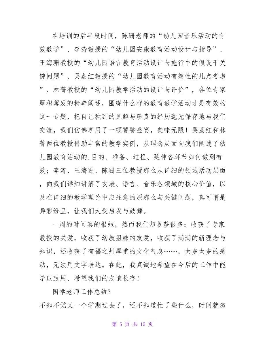 国学教师工作总结.doc_第5页