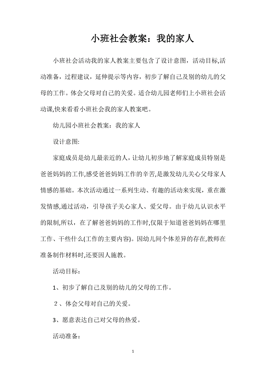 小班社会教案我的家人_第1页