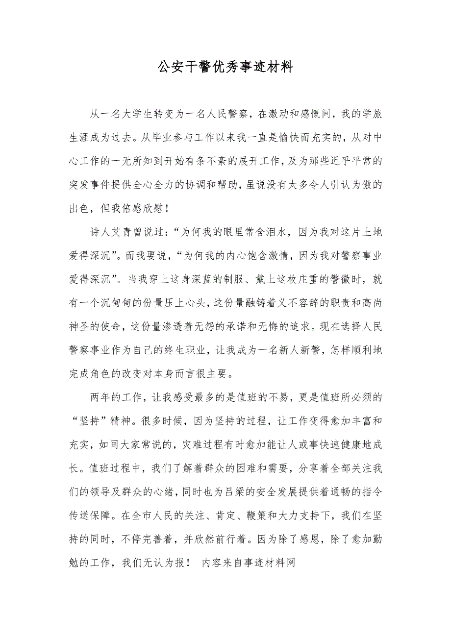 公安干警优秀事迹材料_第1页