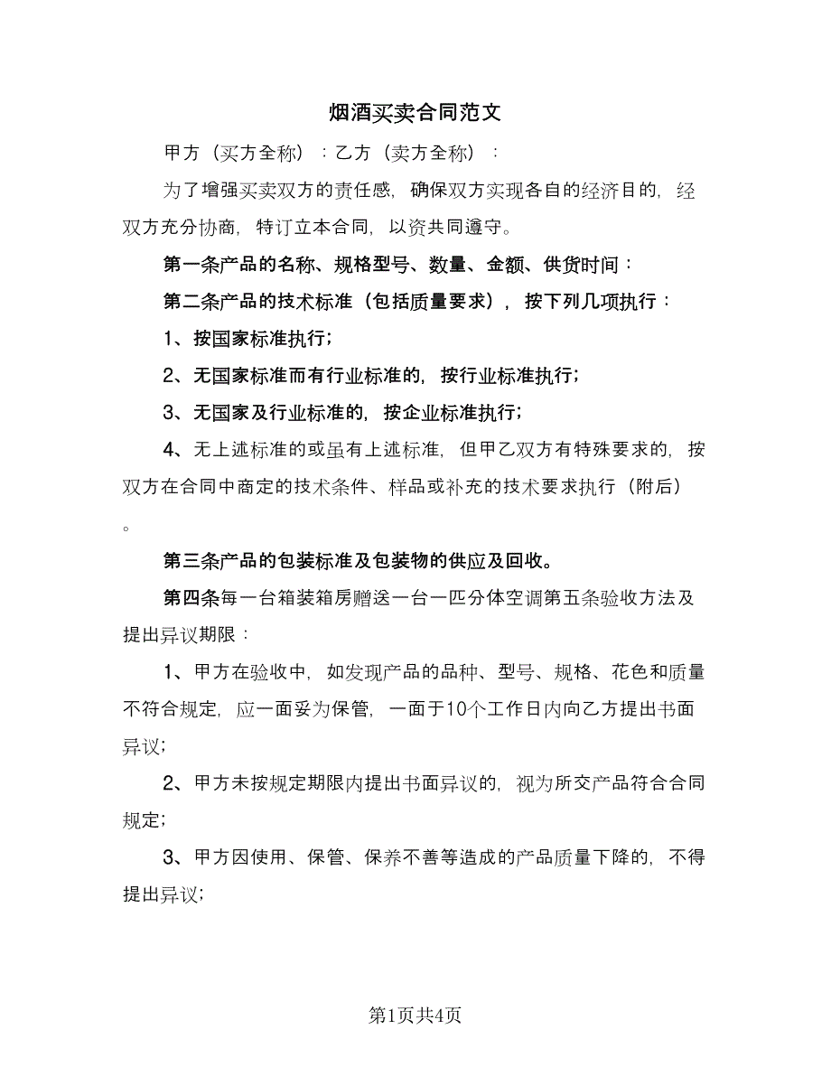 烟酒买卖合同范文（三篇）.doc_第1页