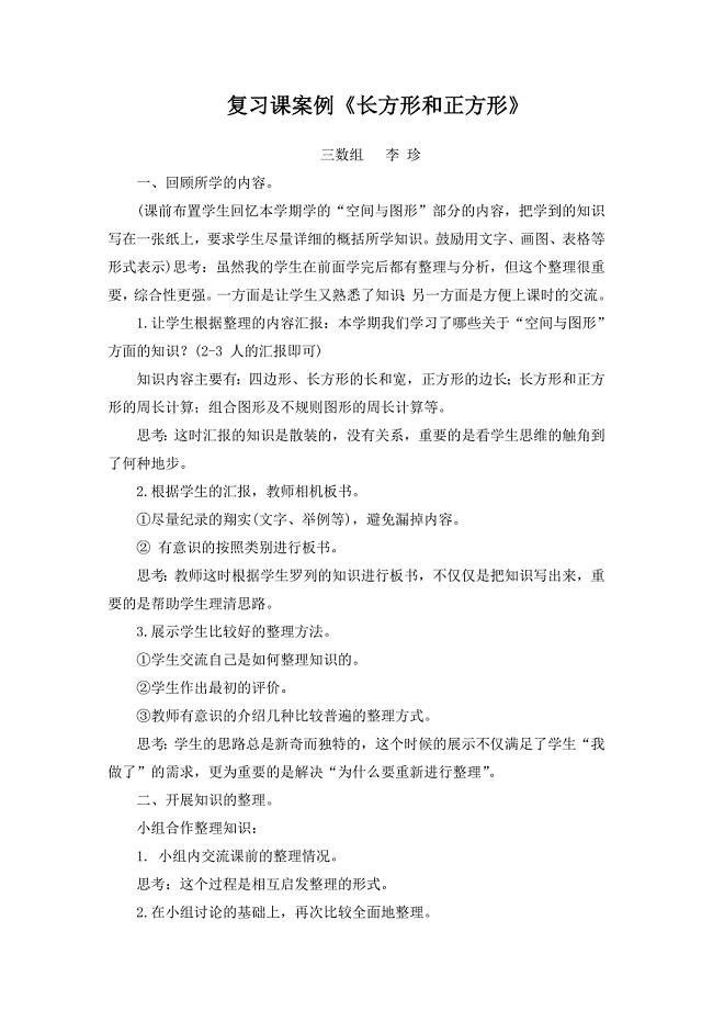 长方形正方形复习课案例.doc