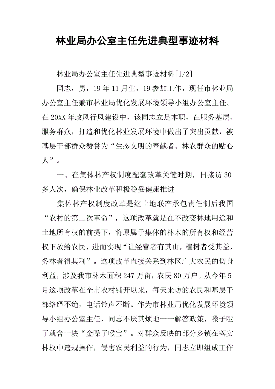 林业局办公室主任先进典型事迹材料_第1页