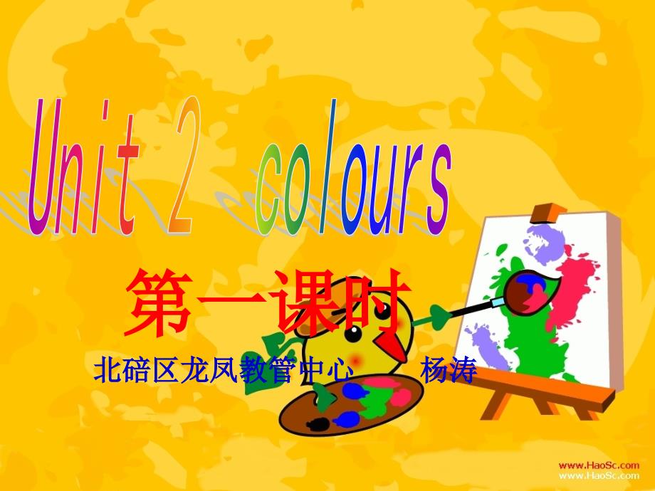 PEP小学三年级上册英语Unit2colours微课_第1页