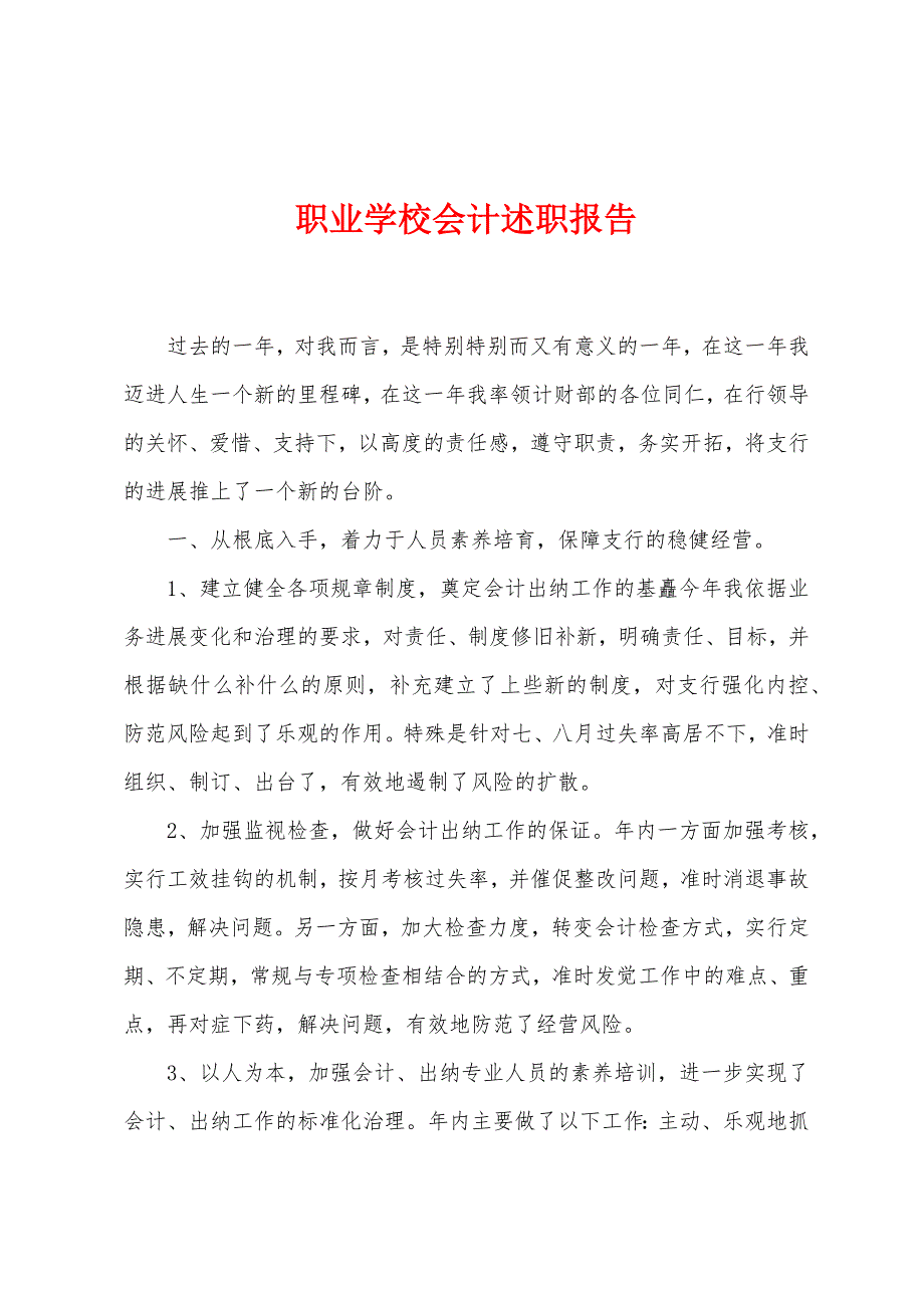 职业学校会计述职报告.docx_第1页