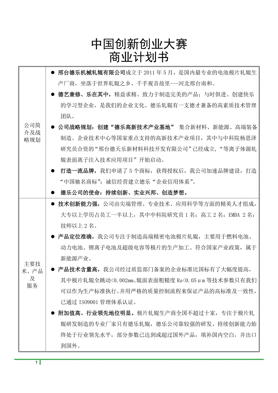 电池极片轧辊公司商业计划书_第1页