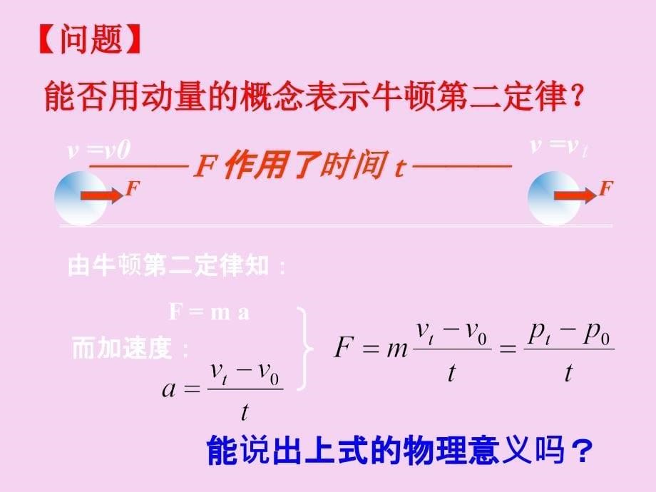 高三物理用动量概念表示牛顿第二定律第六节ppt课件_第5页