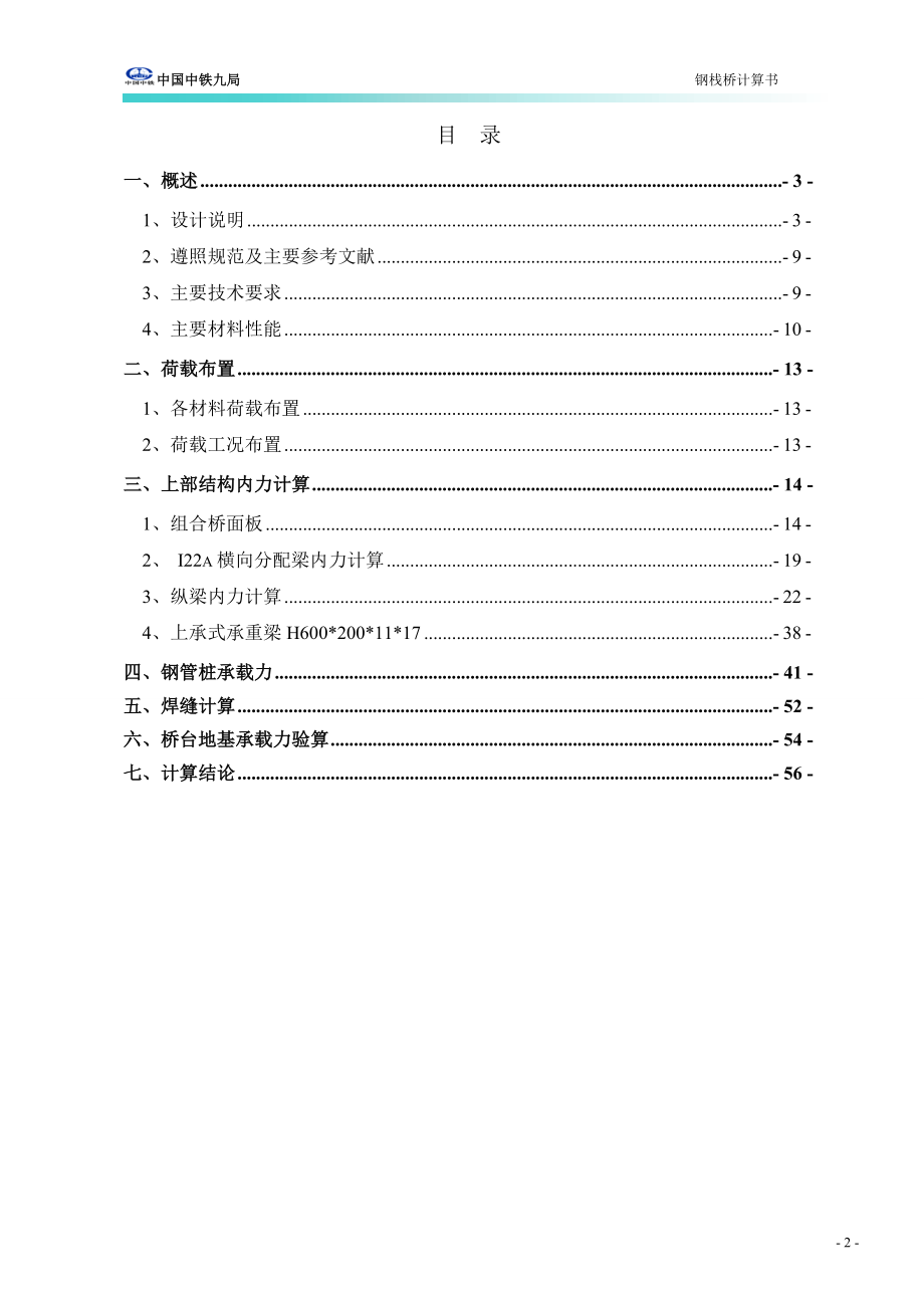 特大桥加宽改造工程栈桥及钢平台计算书范本_第2页