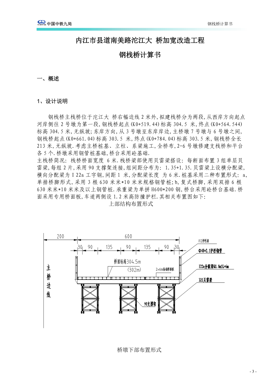 特大桥加宽改造工程栈桥及钢平台计算书范本_第3页