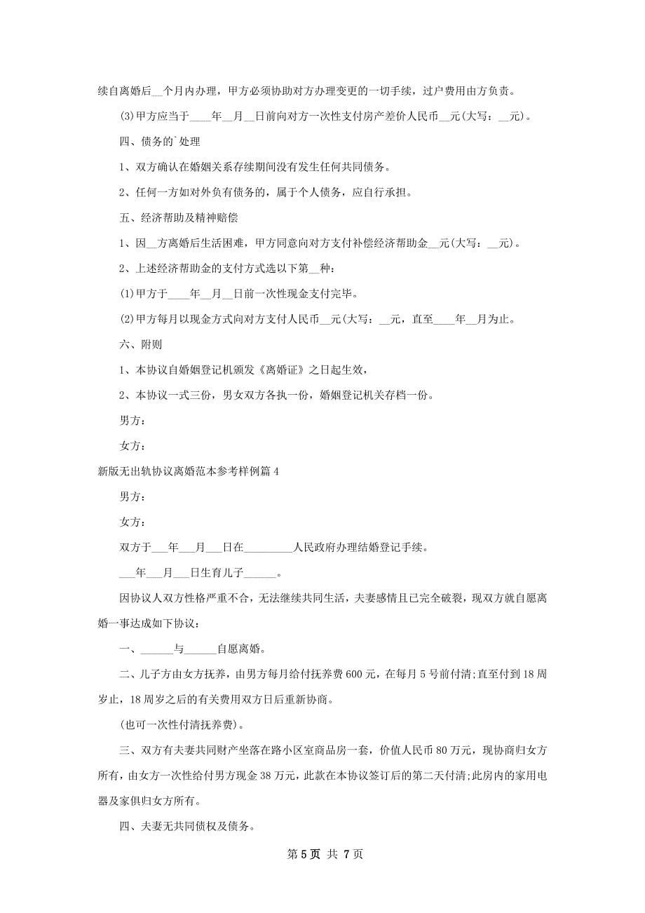 新版无出轨协议离婚范本参考样例6篇_第5页