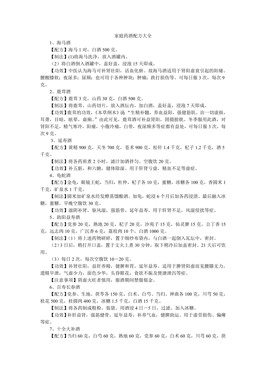 最齐全家庭药酒配方大全.doc_第1页
