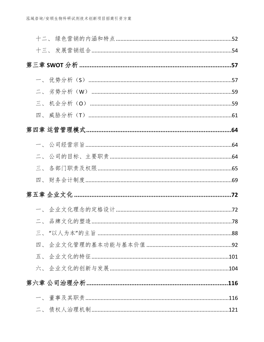 安顺生物科研试剂技术创新项目招商引资方案_参考范文_第3页