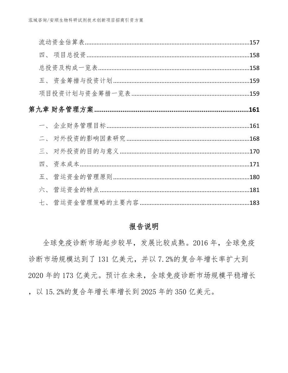 安顺生物科研试剂技术创新项目招商引资方案_参考范文_第5页