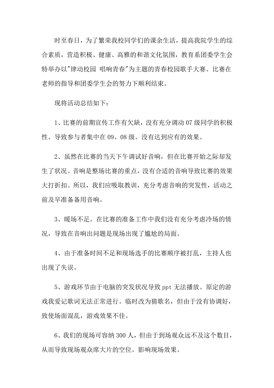 校园歌手大赛活动总结12篇_第4页