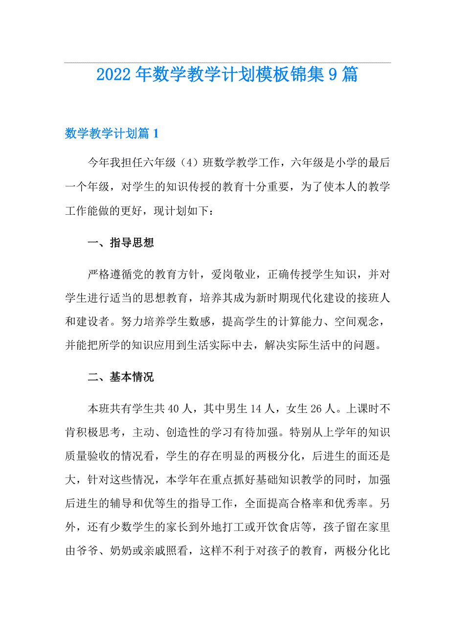 2022年数学教学计划模板锦集9篇_第1页