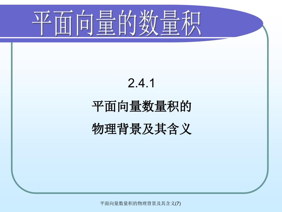 平面向量数量积的物理背景及其含义7课件_第1页