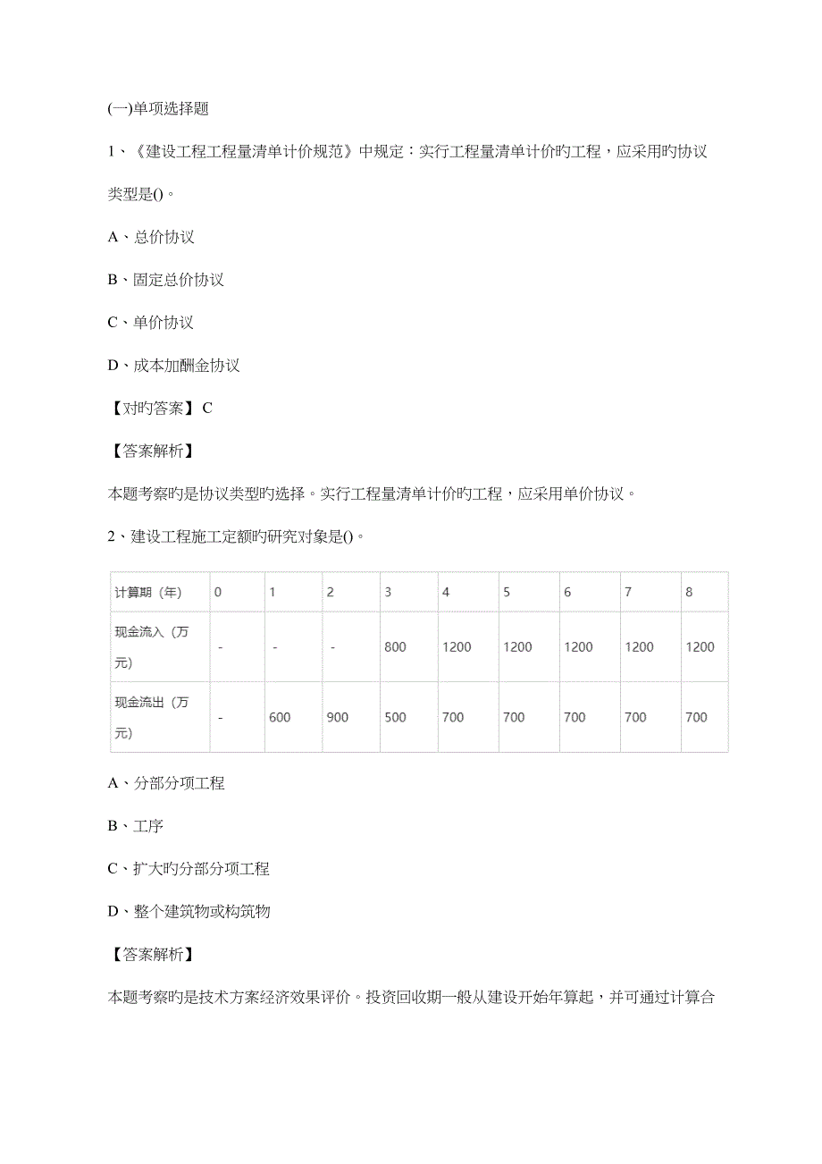 2023年一级建造师考试工程经济单选题_第1页