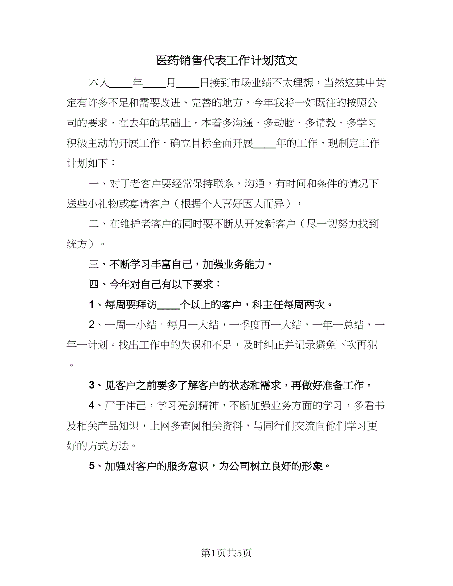 医药销售代表工作计划范文（二篇）.doc_第1页