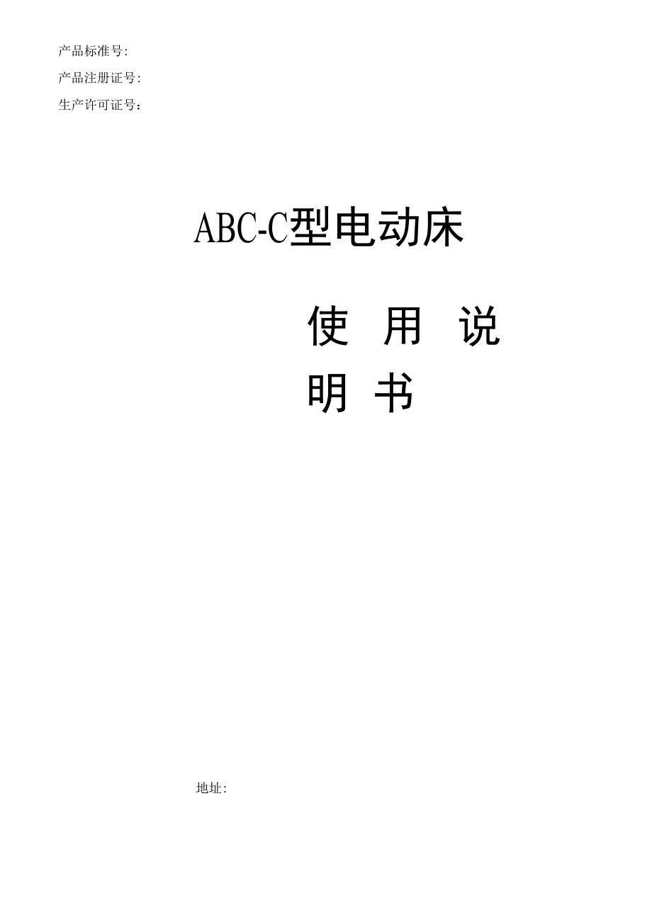 电动床使用说明书_第1页