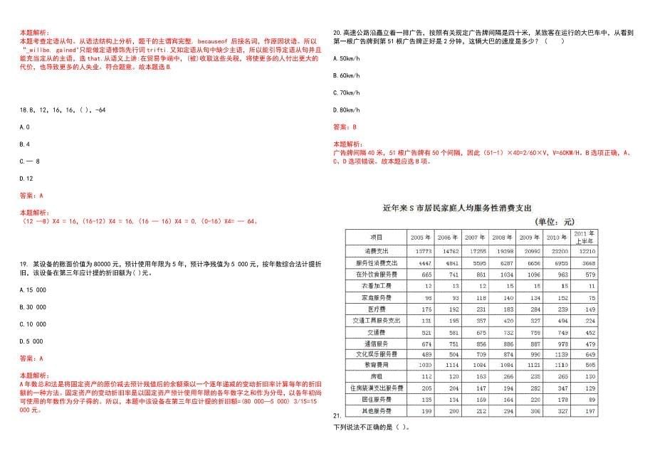 [四川]四川农村信用社2023校园招聘实习笔试参考题库答案详解_第5页