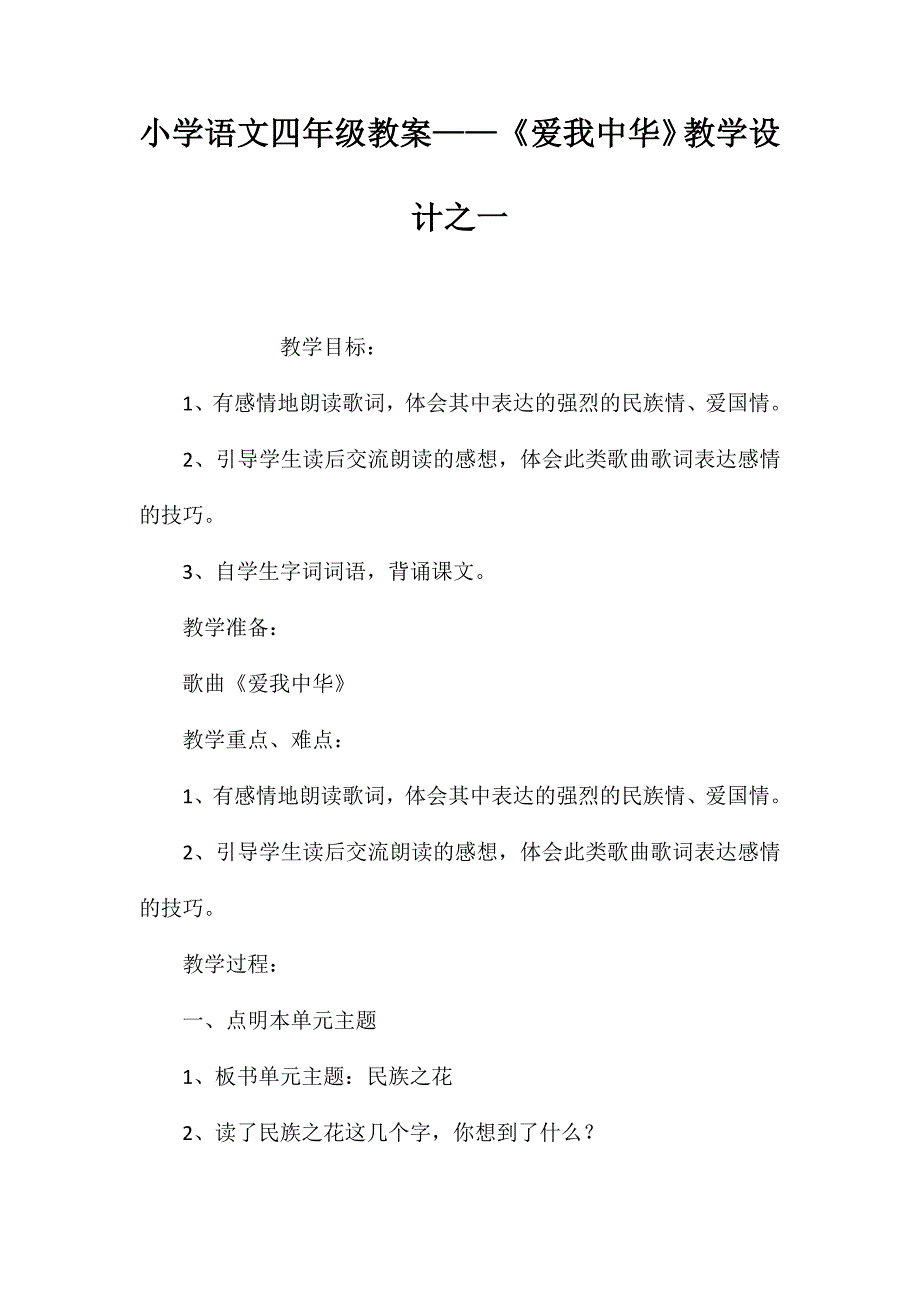 小学语文四年级教案-《爱我中华》教学设计之一_第1页