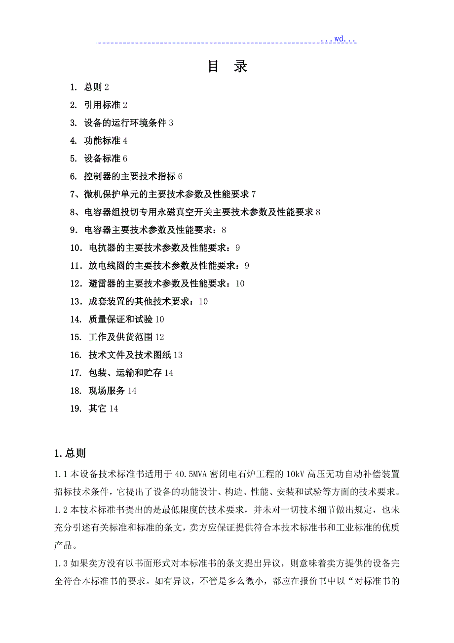 10kv高压无功补偿装置技术设计规范方案书模板_第2页