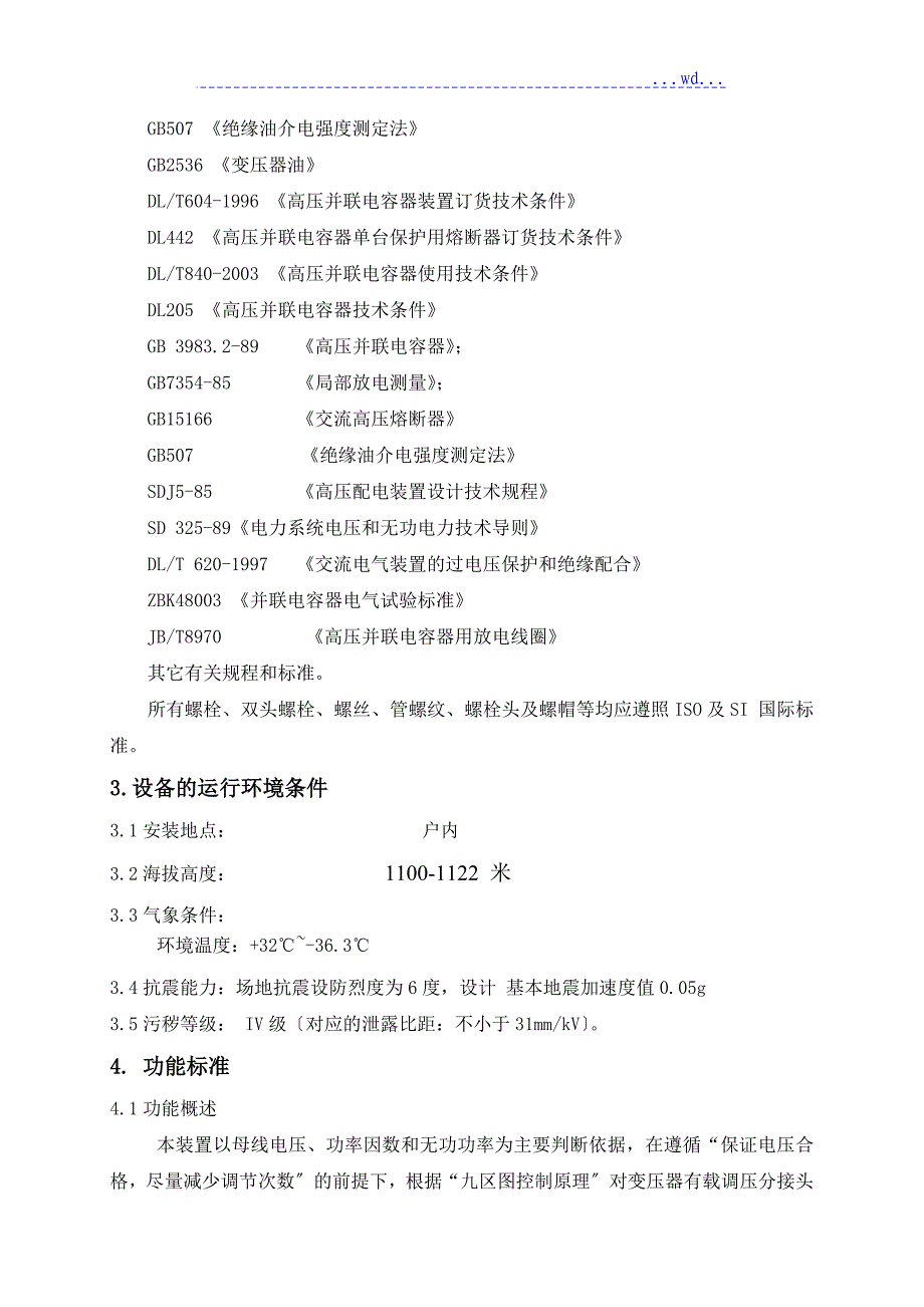 10kv高压无功补偿装置技术设计规范方案书模板_第4页