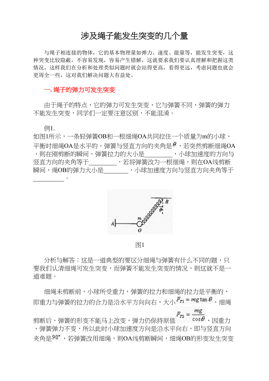 高考物理模型绳子受力突变问题_第1页