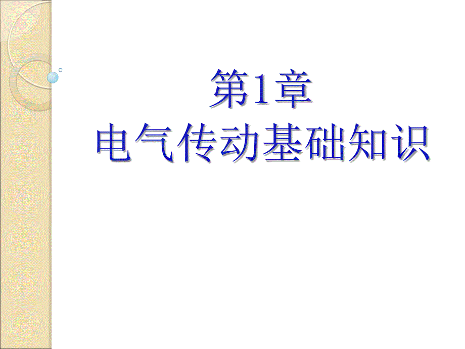 第1章电气传动基础知识_第2页