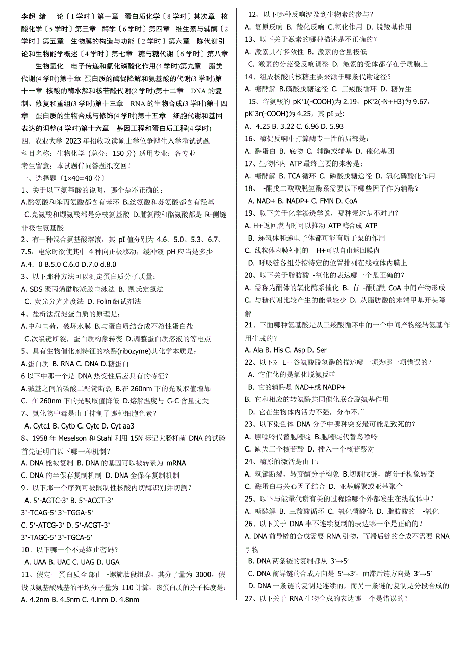 四川农业大学_生物化学_真题_第1页