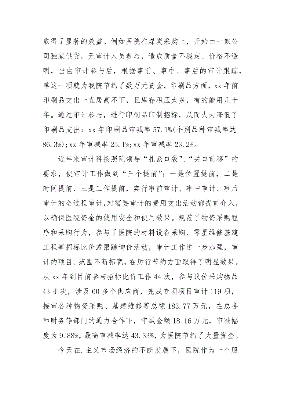 医院审计工作总结范本.docx_第2页