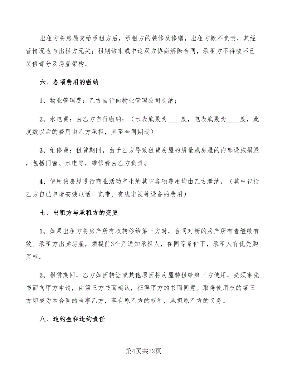 店面租赁协议简单版(8篇)_第4页