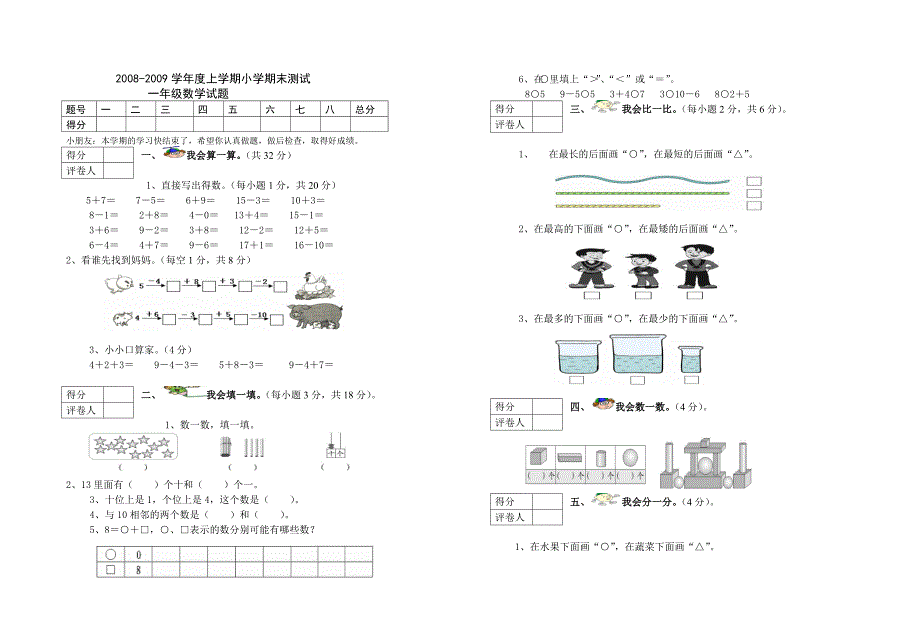 小学数学一年级上学期期末试卷_第1页