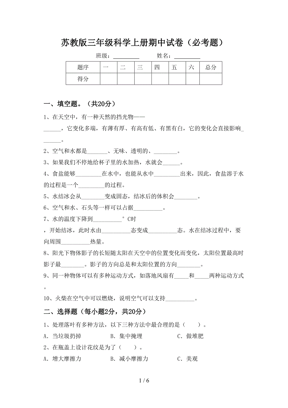 苏教版三年级科学上册期中试卷(必考题).doc_第1页